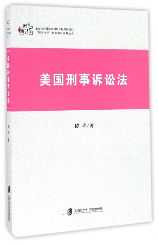 美国刑事诉讼法/刑事法学创新学科系列丛书