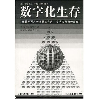 数字化生存海南出版社9787806176436