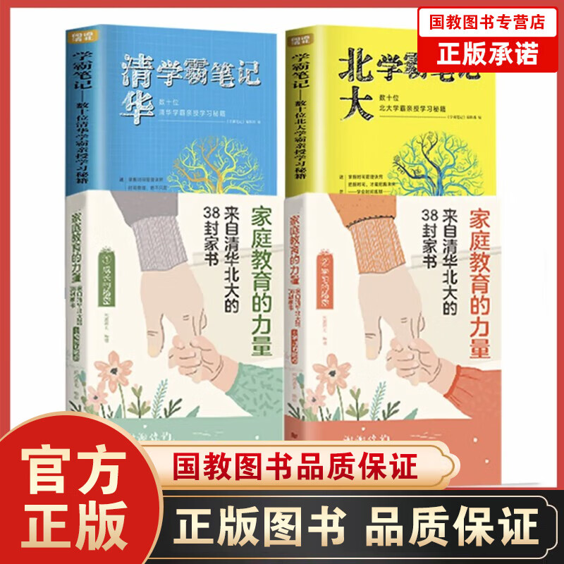 家庭教育的力量:来自清华北大的38封家书 学习的秘密 成长的秘密 等你在清华北大 孩子为你自己读书 全4册】家庭教育力量+清华北大学霸笔记