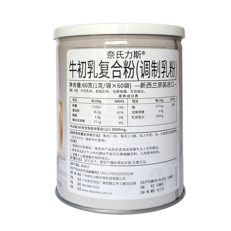 奈氏力斯新西兰原装进口奈氏力斯牛初乳复合粉 含乳铁蛋白 免疫球蛋白IgG 1g/袋×60袋/罐×4罐