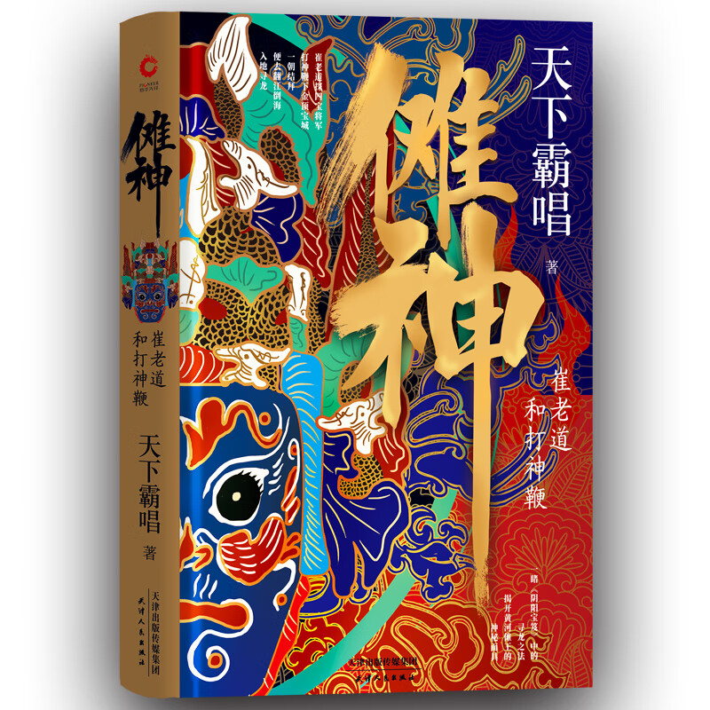 傩神:崔老道和打神鞭(精装)(天下霸唱作