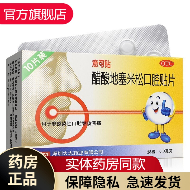 地塞米松粘贴片10贴儿童易可贴口腔溃疡贴片治疗非感染性口腔黏膜溃疡