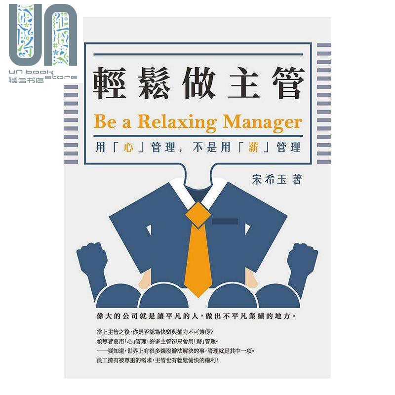 轻松做主管 用「心」管理 不是用「薪」管理 港台原版 宋希玉 崧烨文化 企业管理