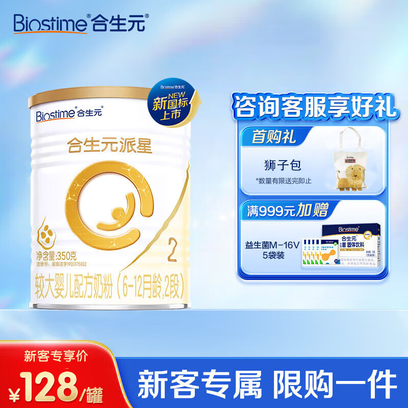 合生元（BIOSTIME）【官方直营】派星较大婴儿进口配方奶粉2段350g(新旧版随机发货）