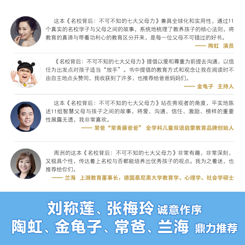 名校背后不可不知的七大父母力 成功学子背后的故事 买书赠有养VIP黑卡 常爸陶虹等联袂推荐详情图