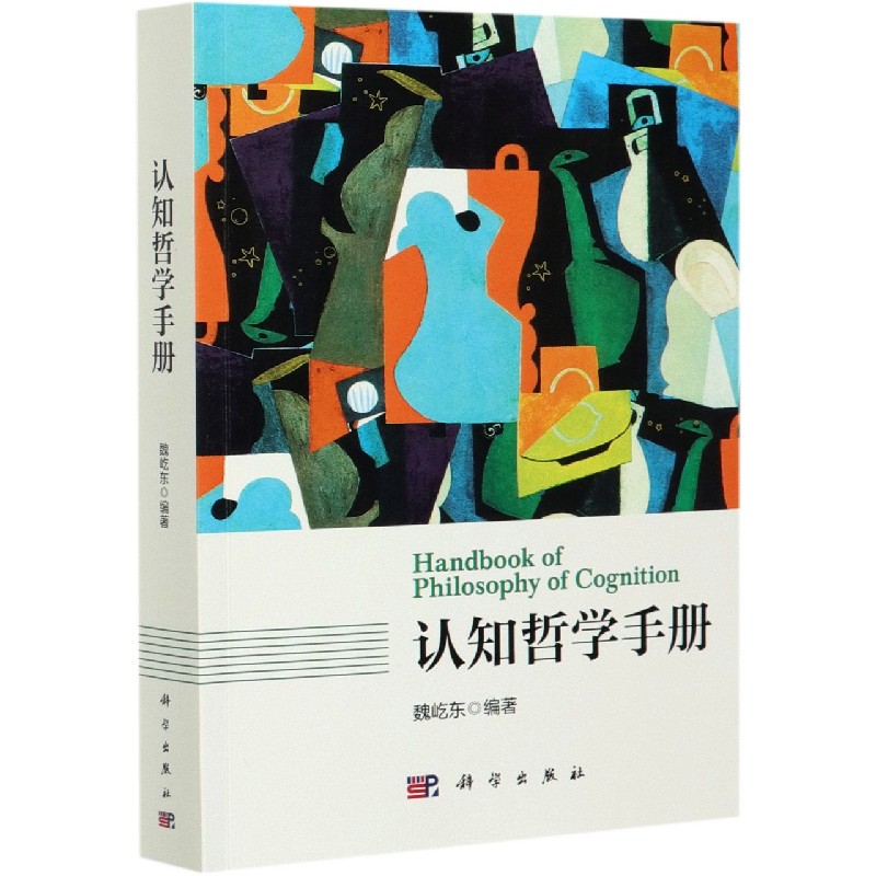 认知哲学手册
