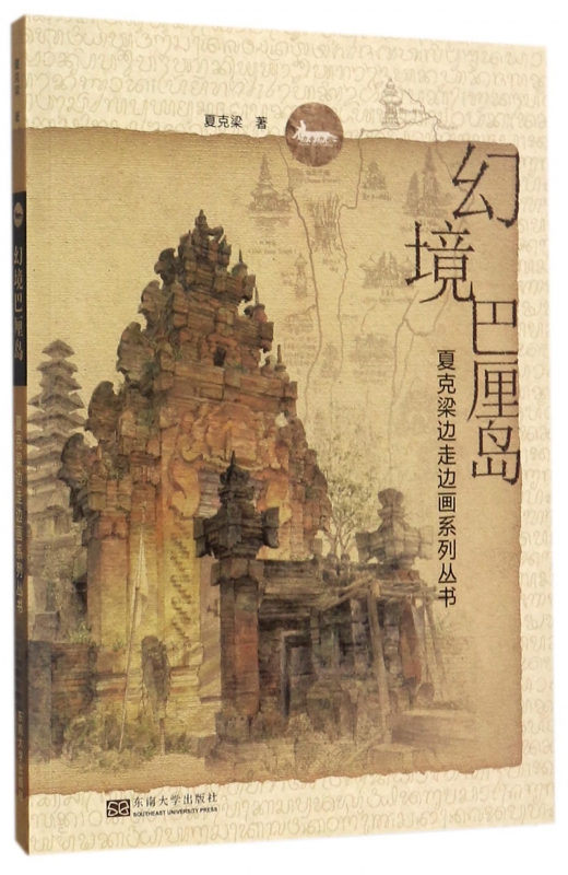 幻境巴厘岛/夏克梁边走边画系列丛书