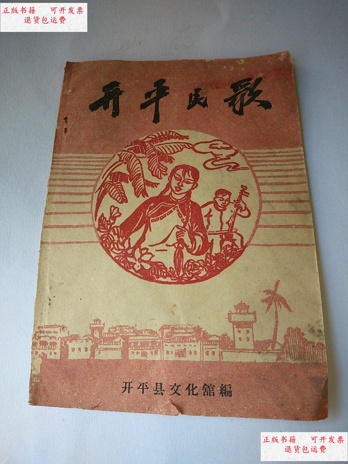 【二手9成新】开平民歌 (开平县文化馆编) /开平县文化馆编 开平县