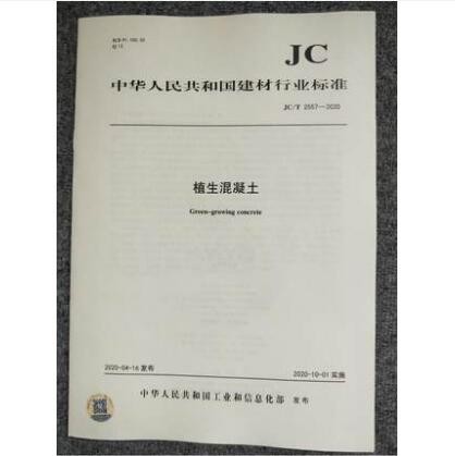 jc/t 2557-2020 植生混凝土