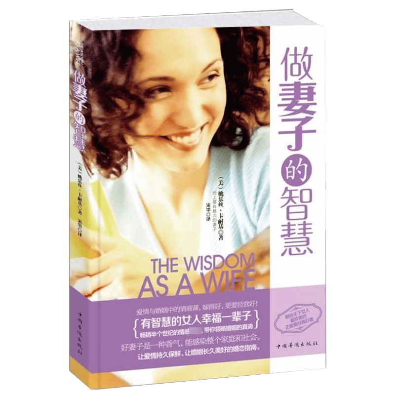 婚恋秘籍两性情感婚恋书 做妻子的智慧 定价32