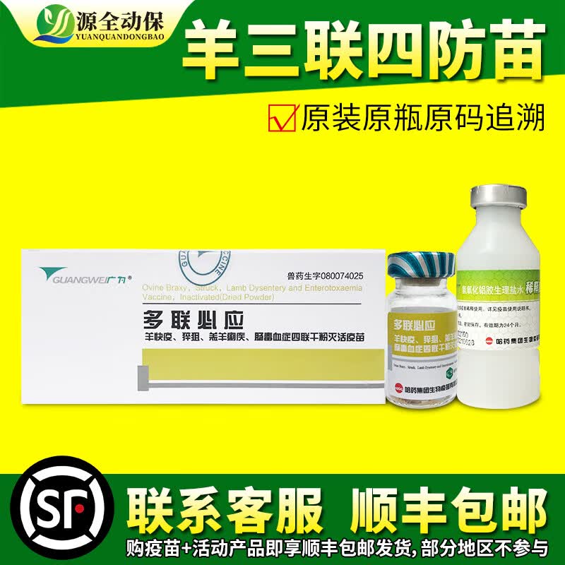 源全动保哈药多联必应三联四防羊疫苗羊快疫羊猝狙羊黑疫羊肠毒血羔羊痢疾 普通三联四防20头份/瓶高性价比高么？