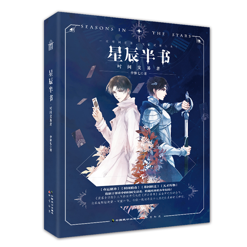 [正版图书]星辰半书 时间交易者