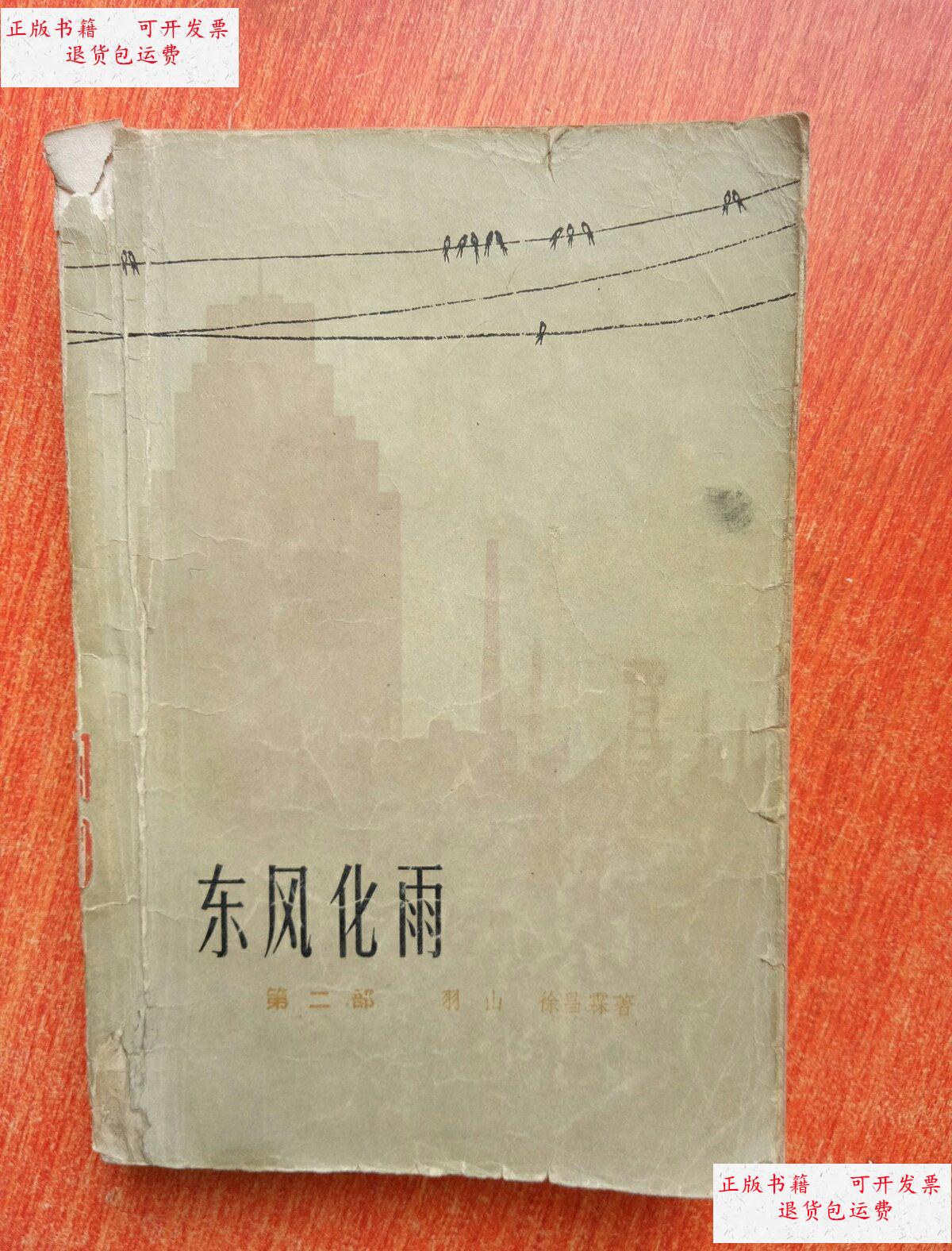 【二手9成新】东风化雨 (第二部) /羽山,徐昌霖 上海文艺出版社
