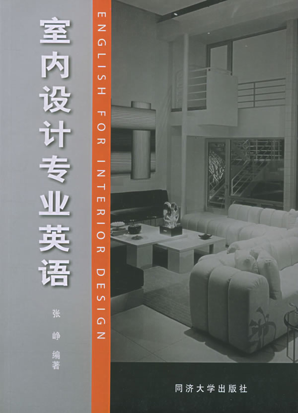 室内设计专业英语 张峥 编著 同济大学出版社