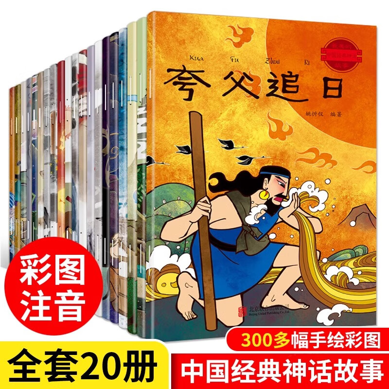 全套20册中国古代神话故事全集注音版民间神话传说哪吒闹海小学
