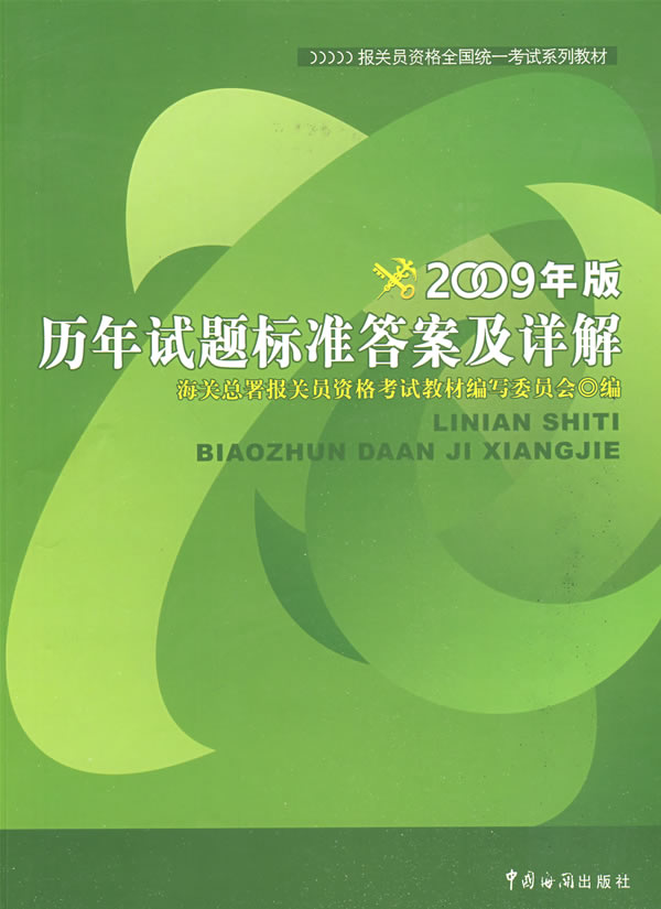 历年试题标准答案及详解 海关总署报关员资格考试教材编写委员会【正版图书】