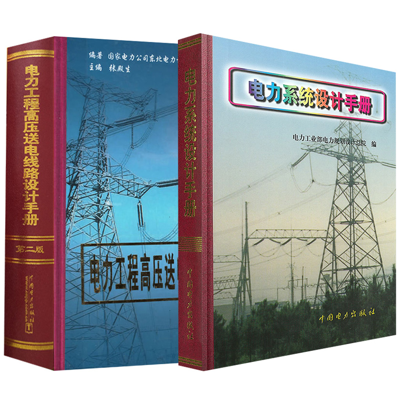 【全2册】电力系统设计手册+电力工程高压送电线路设计手册(第二版)电力系统设计人员专业技术工具书经