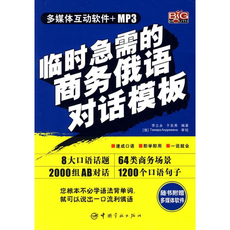 临时急需的商务俄语会话模板(赠MP3光盘)
