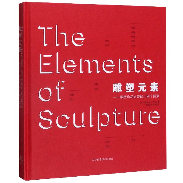 雕塑元素--雕塑作品必需的十四个要素(精)