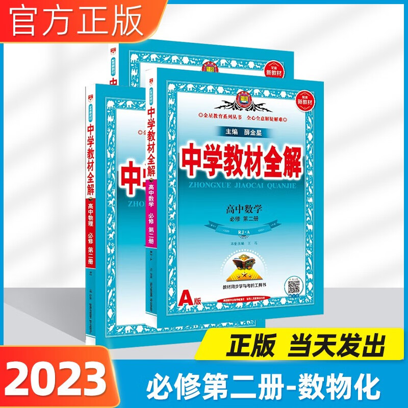 2023春中学教材全解高一下必修二2第二册全解高一下册人教版同步解读高一教辅资料薛金星教材完全解读全套 【2023春新版】3本套装：数物化必修第二册