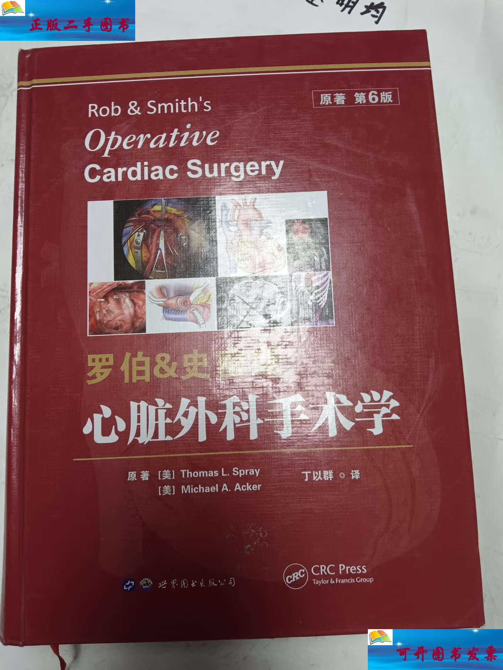 【二手9成新】罗伯&史密斯心脏外科手术学(原著第6版) /迈克·a.