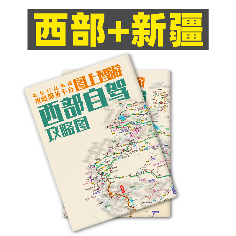 318川藏线路自驾图西部自驾游地图川藏线攻略219国道新疆青甘大环线摩旅骑行徒步 47%买家选择【西部地图+新疆地图】
