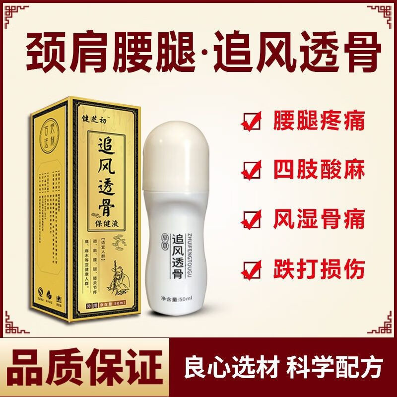 健芝初追风透骨保健液跌打损伤膝盖肿胀筋骨风湿关节不适外用50ml