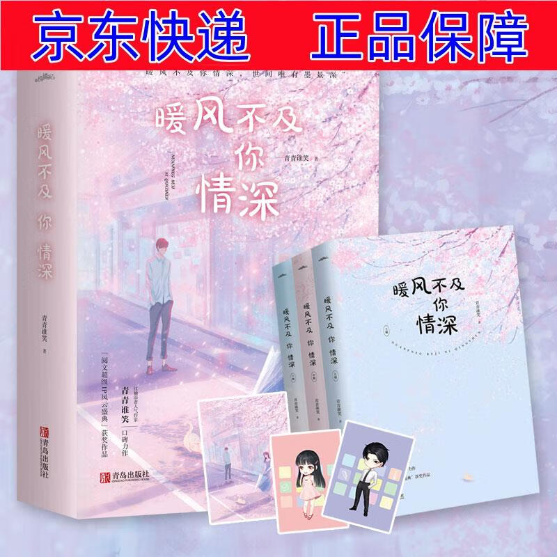 正版图书 暖风不及你情深(上中下)墨景深vs季暖 人气作家青青谁笑力作