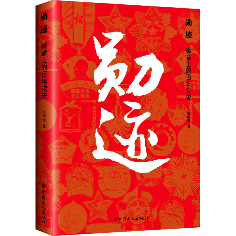 勋迹 徽章上的百年党史