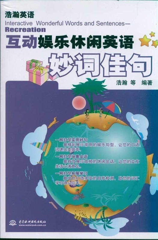 互动娱乐休闲英语妙词佳句 浩瀚英语【放心选购】
