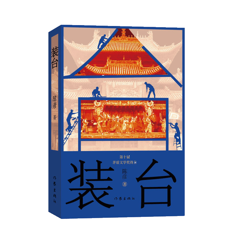 艾尚书屋 篇五十九:《装台》众生皆在人世间_文学诗歌_什么值得买