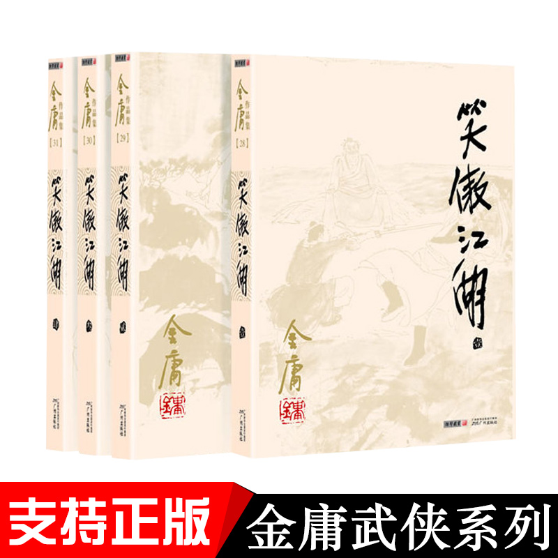 金庸武侠小说笑傲江湖全套4册 朗声旧版经典珍藏未删减版 金庸作品集 三联 金庸经典全集文学小说书籍全