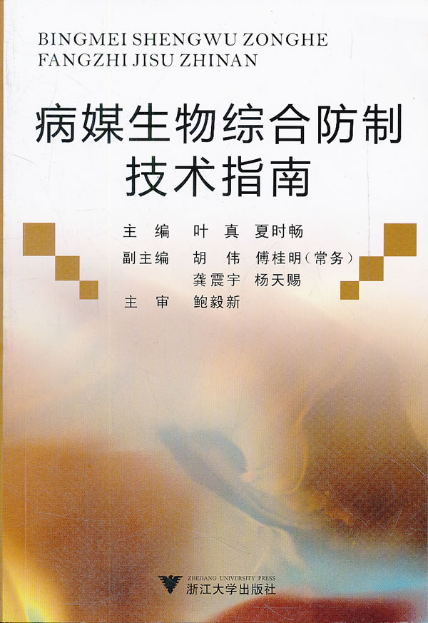 病媒生物综合防制技术指南【正版书籍】