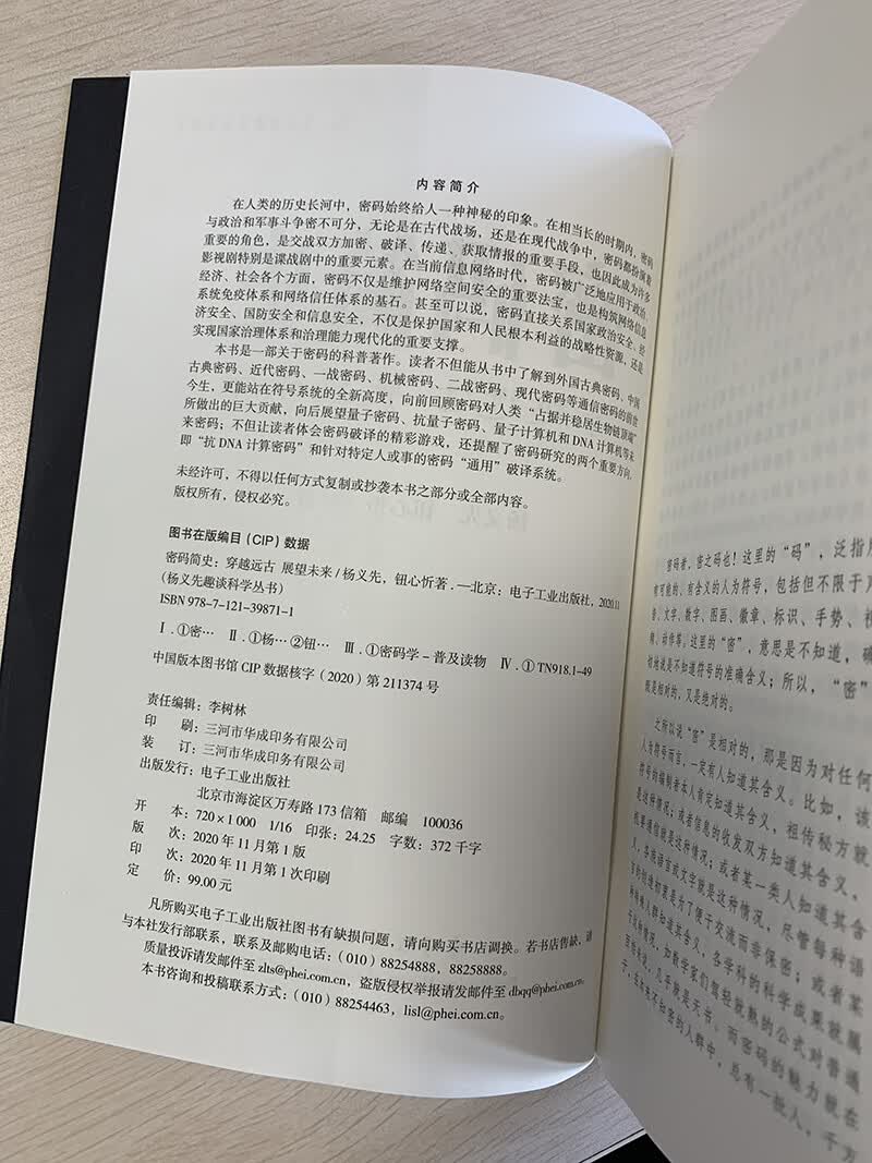 密码简史——穿越远古 展望未来详情图