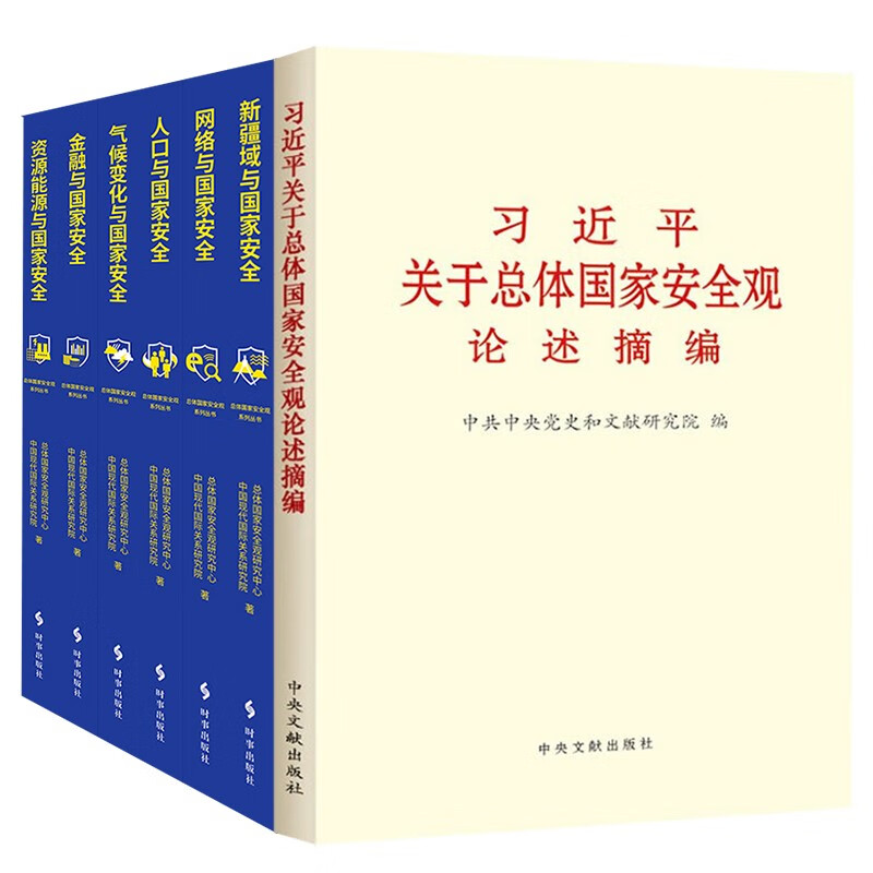 【全7册】习近平关于总体国家安全观论述摘编+新疆域/金融/资源能源/人口/气候变化/网络与国家安全