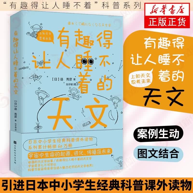 有趣得让人睡不着的天文 宇宙中生命的起源进化传播及未来 天文学故事 中小学生科普读物