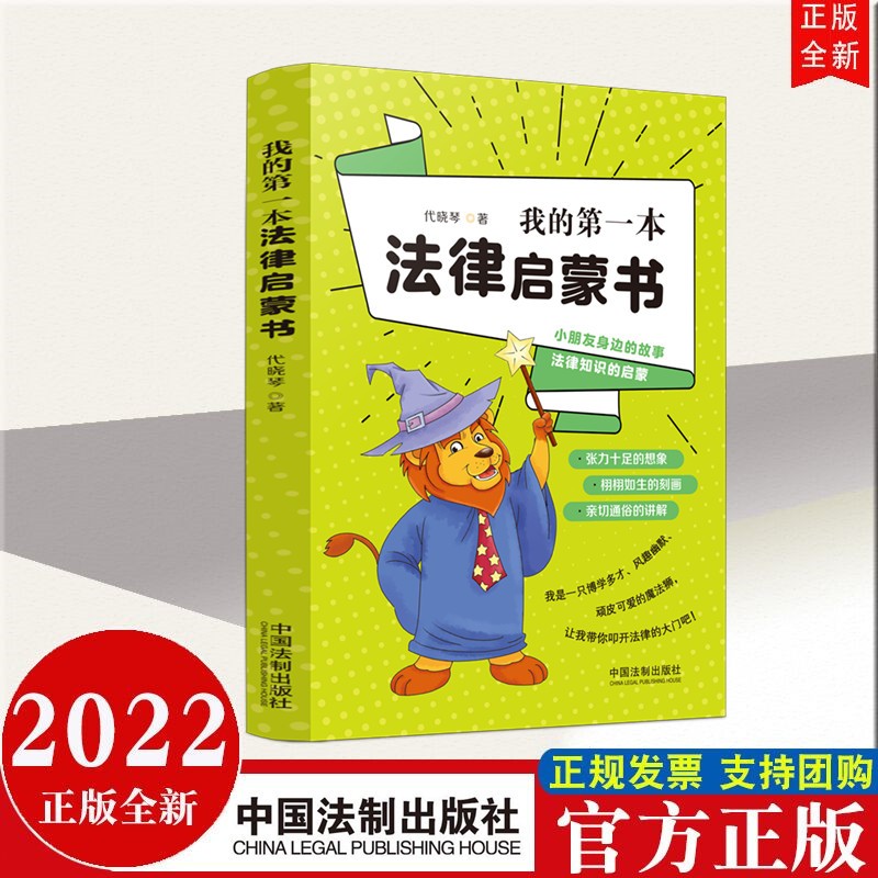 我的第一本法律启蒙书 中国法制出版社 2022年新书现货小朋友中小学生法律普及读本