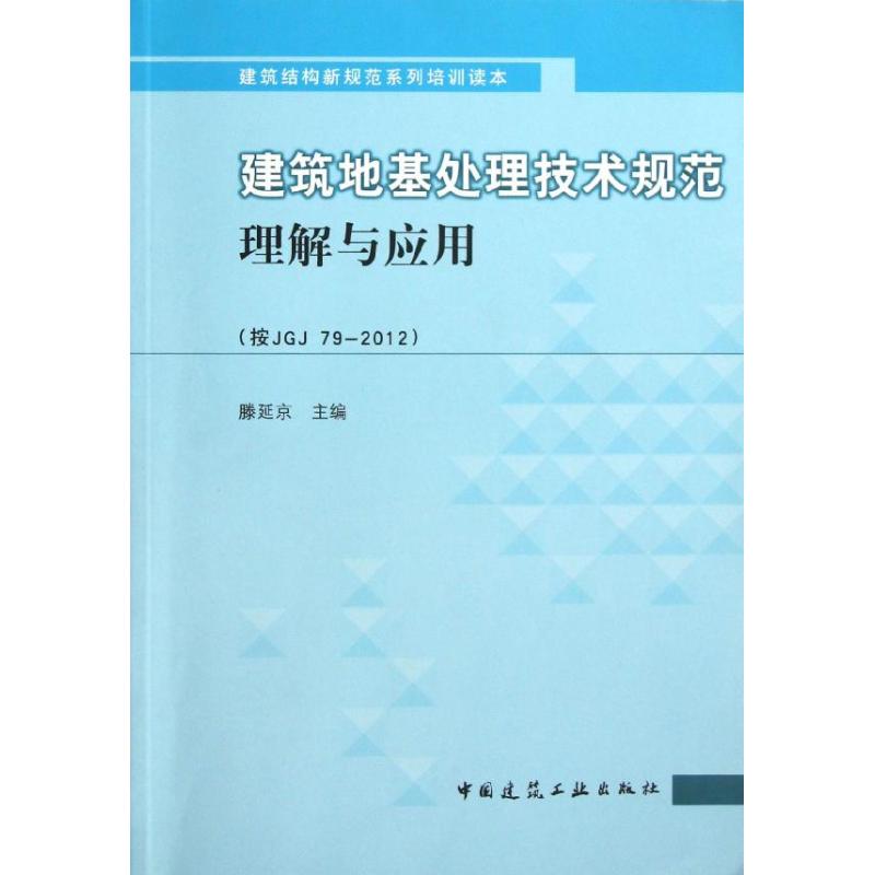 建筑地基处理技术规范理解与应用(JGJ79-2012)