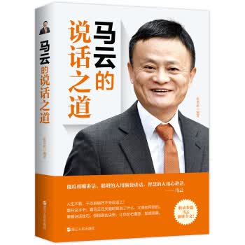 马云的说话之道(新版)