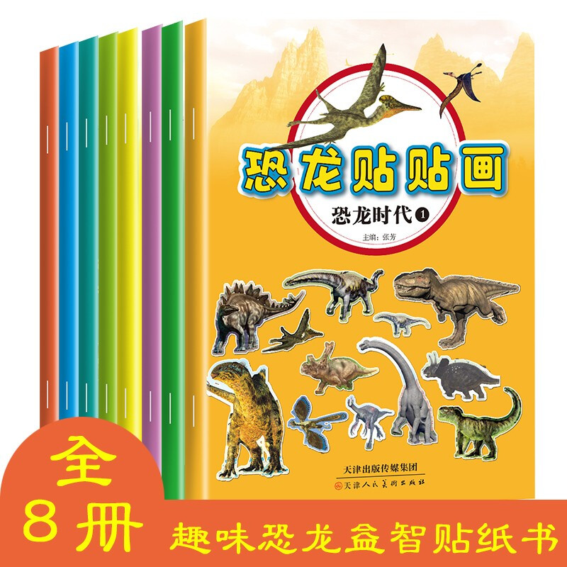 【包邮】恐龙贴贴画全8册 3-6岁儿童百科贴纸恐龙大探索科普游戏贴纸手工游戏书