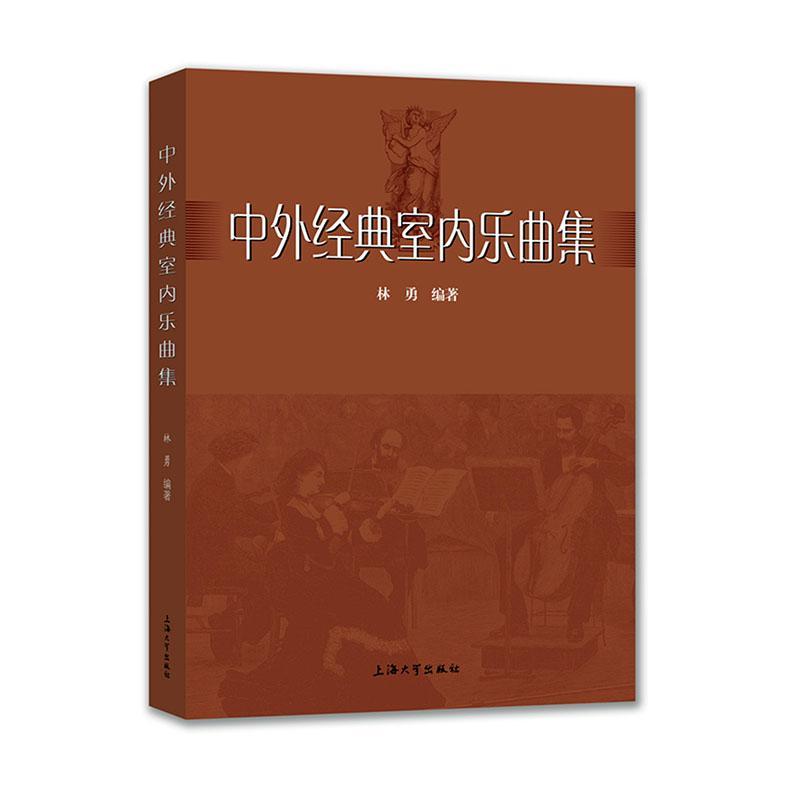 中外经典室内乐曲集 音乐 林勇编著 上海大学出版社 9787567137561 书籍