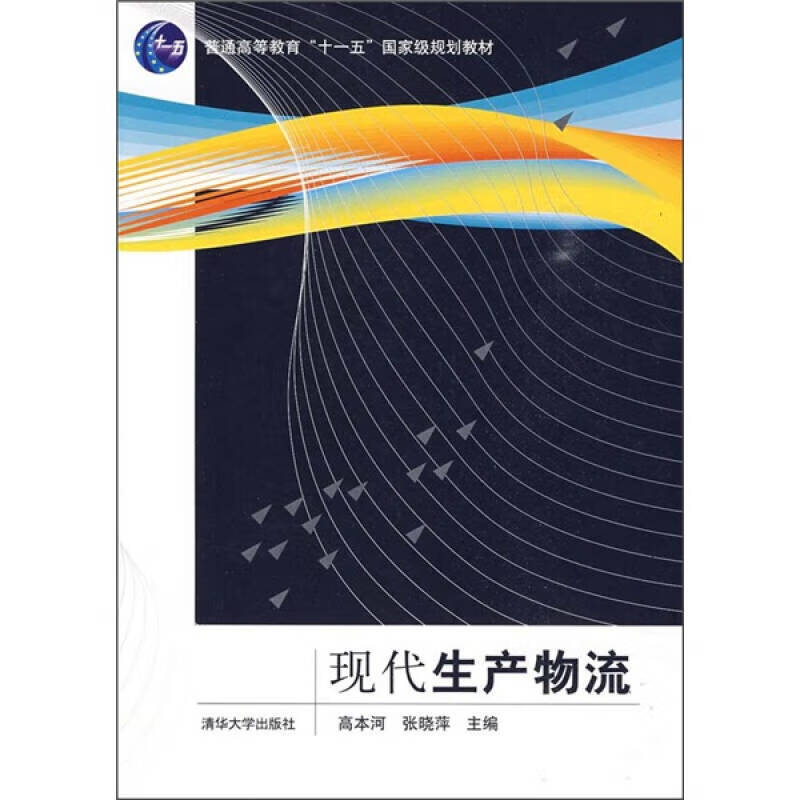 现代生产物流【好书】