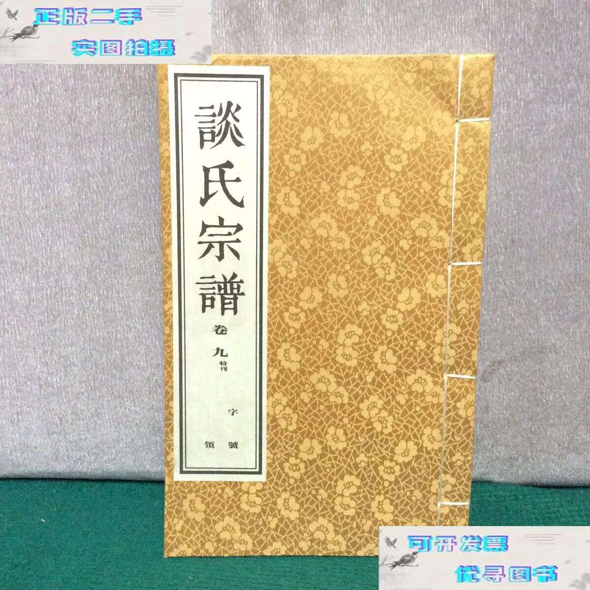 【二手9成新】谈氏宗谱(卷九特刊) 孝思堂 /谈国华 孝思堂