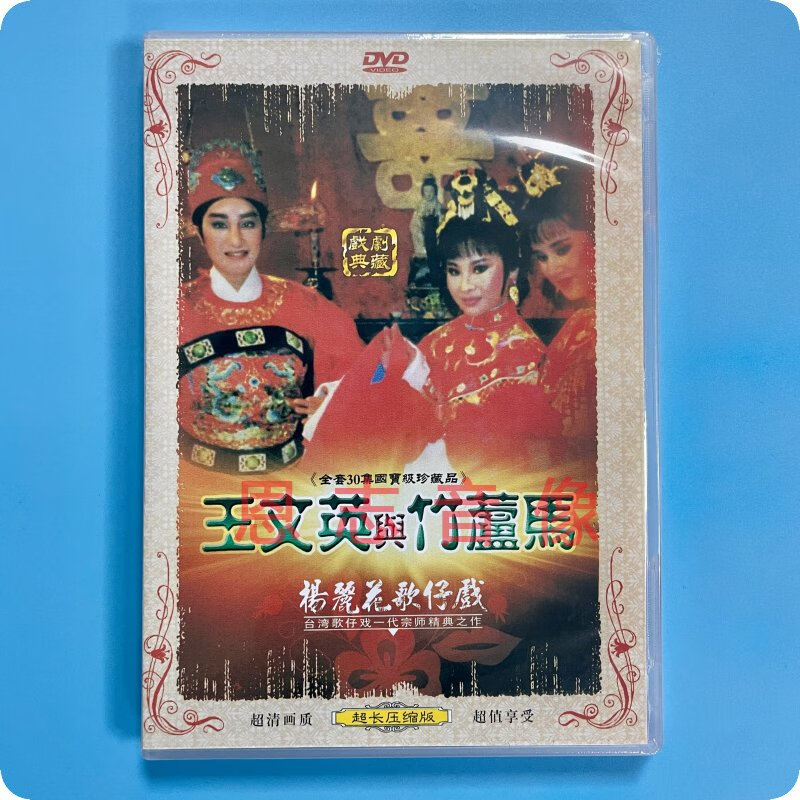正版 杨丽花歌仔戏 王文英与竹芦马 2dvd光盘碟片  许秀年 陈亚兰