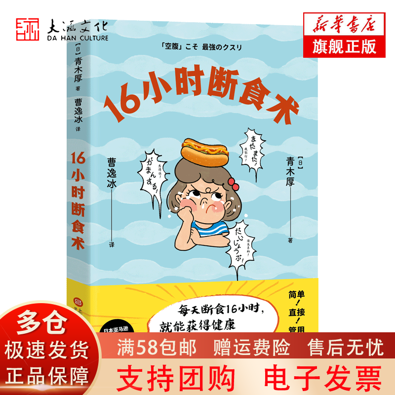 【正版现货】16小时断食术