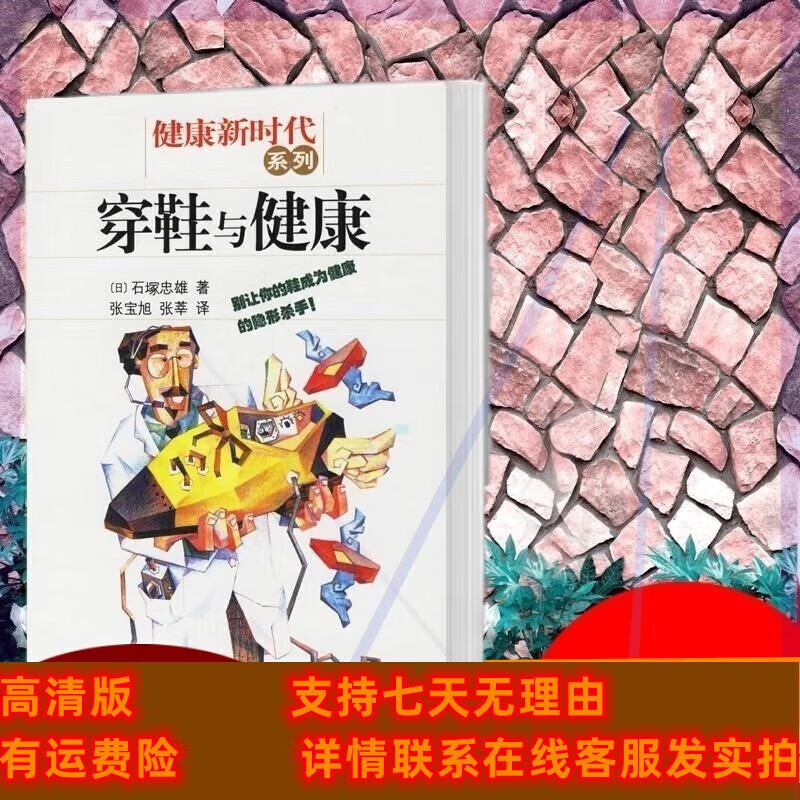定制款 穿鞋与健康 (日)石塚忠雄,张宝旭,张莘