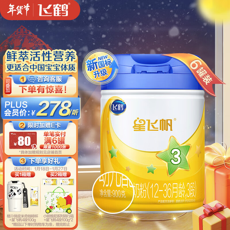 飞鹤星飞帆 幼儿配方奶粉 3段(12-36个月适用) 900克*6罐 专利OPO