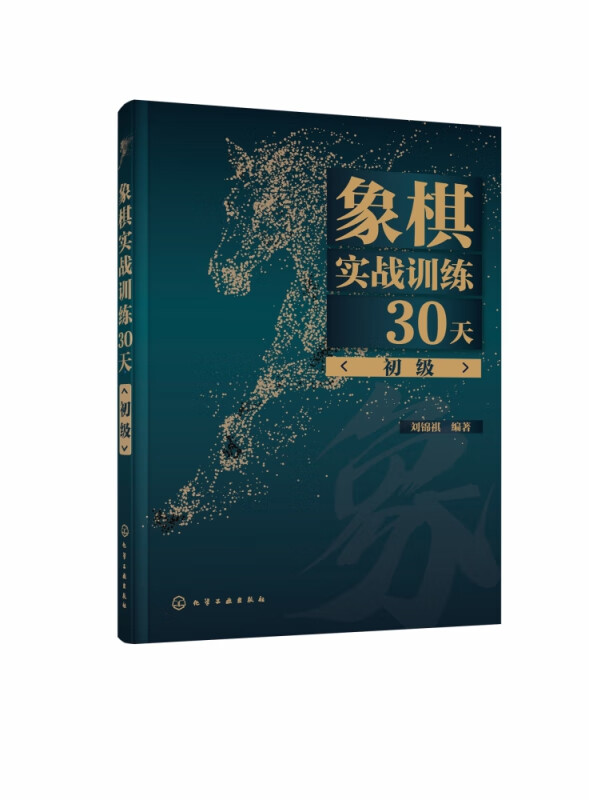 象棋实战训练30天(初级)