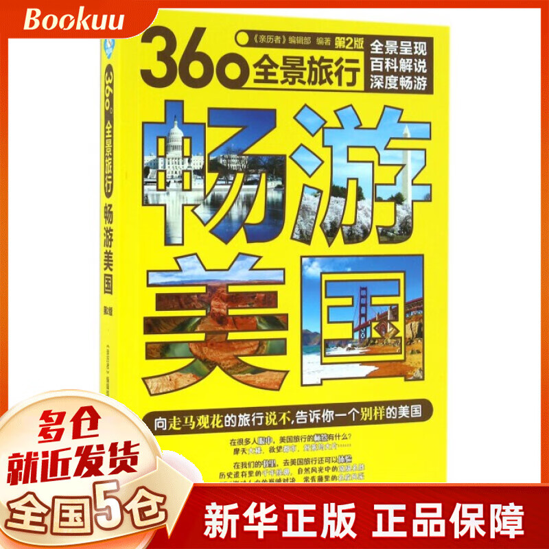 畅游美国(第2版360°全景旅行)