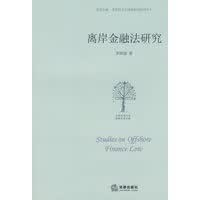 离岸金融法研究【放心选购】